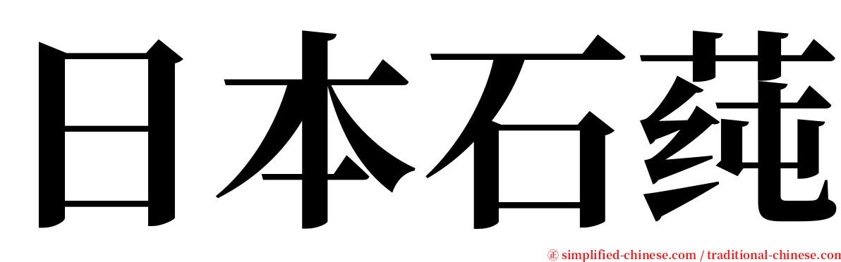 日本石莼 serif font