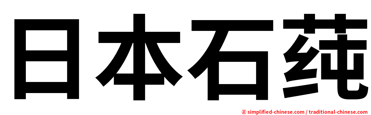 日本石莼