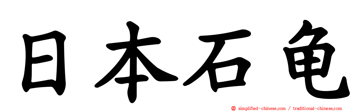 日本石龟