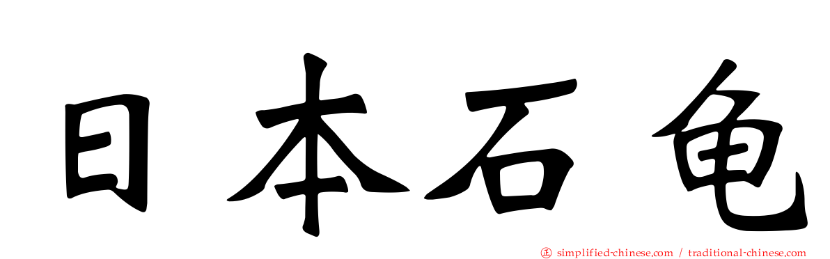 日本石龟