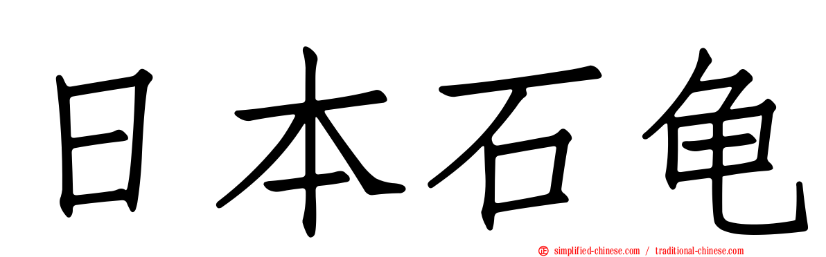 日本石龟