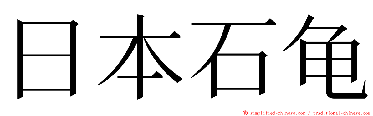 日本石龟 ming font