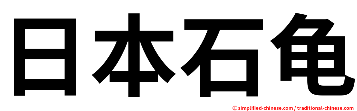 日本石龟