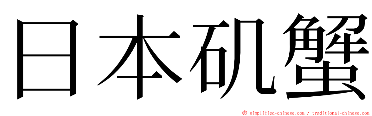 日本矶蟹 ming font