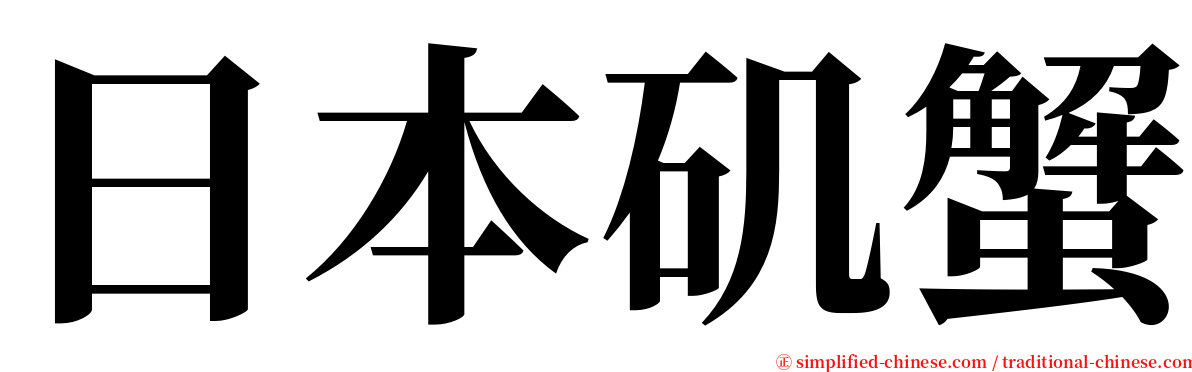 日本矶蟹 serif font