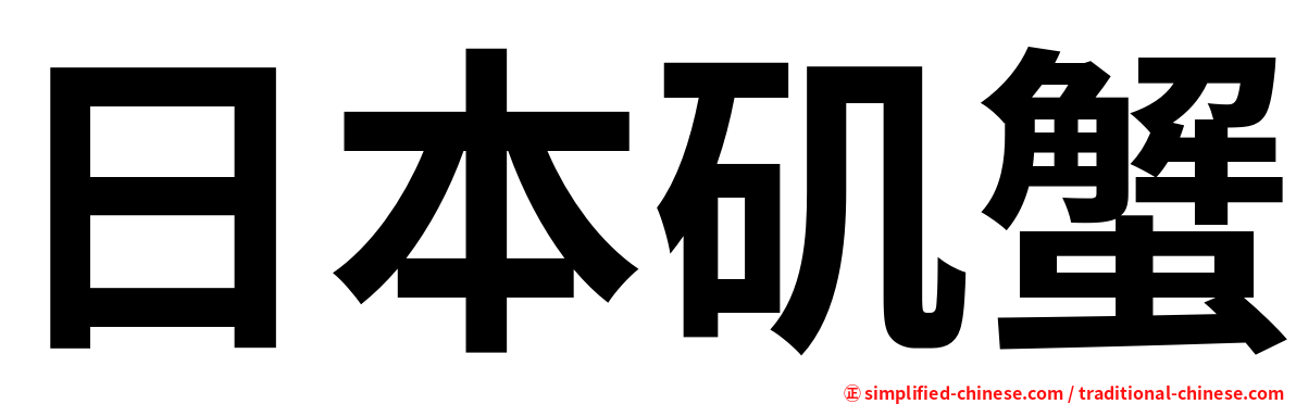 日本矶蟹