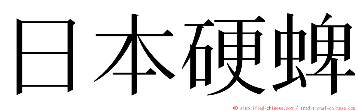 日本硬蜱 ming font