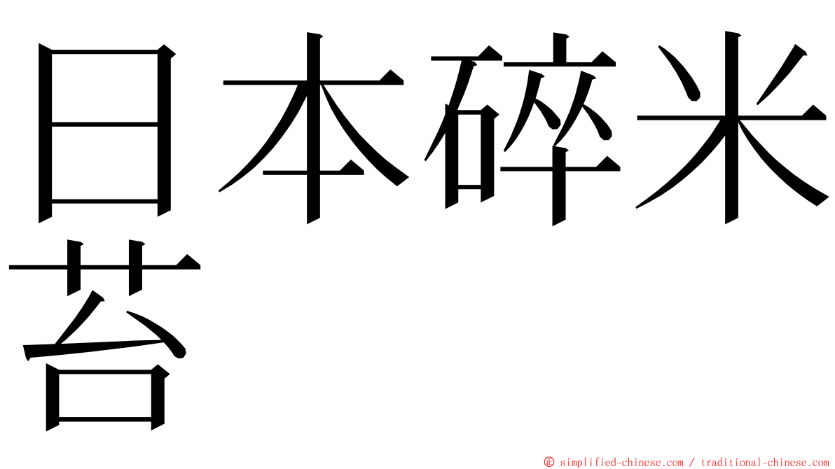 日本碎米苔 ming font