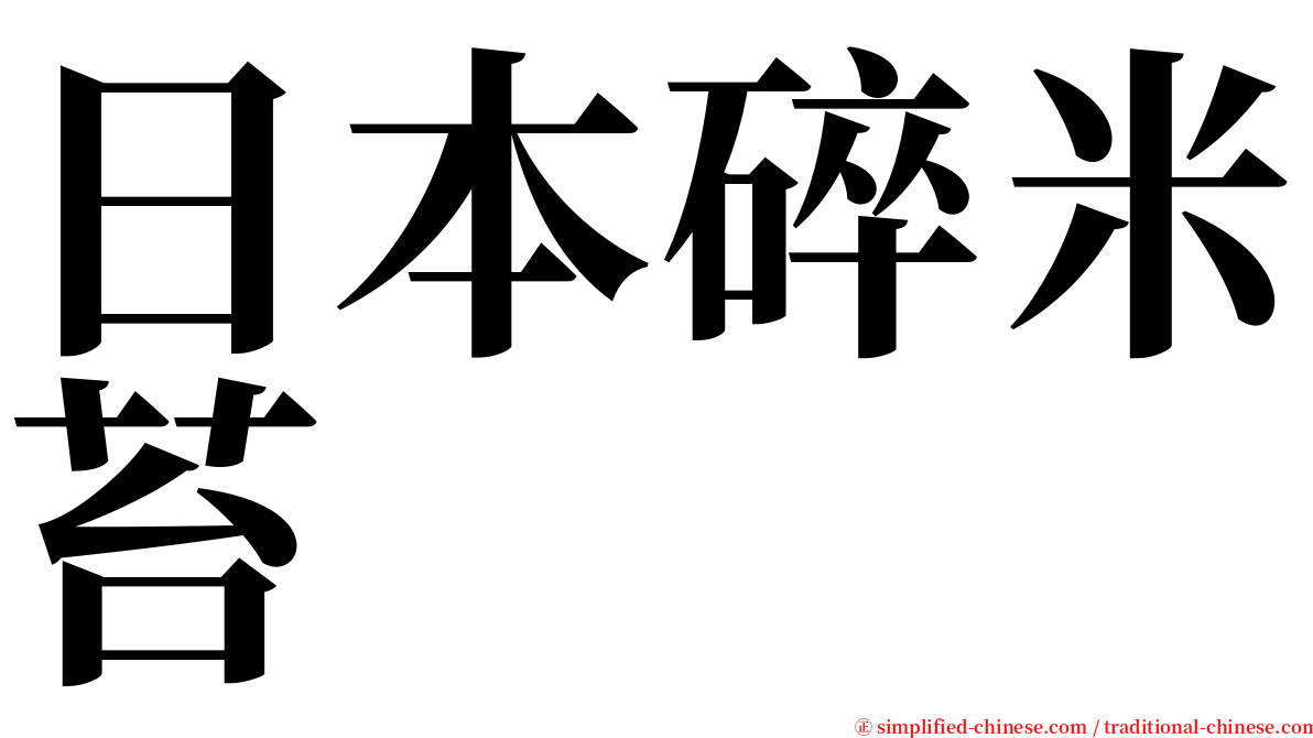 日本碎米苔 serif font