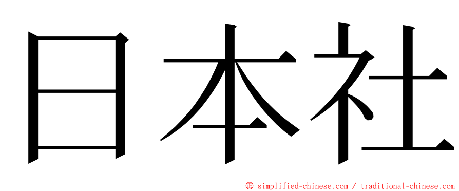 日本社 ming font