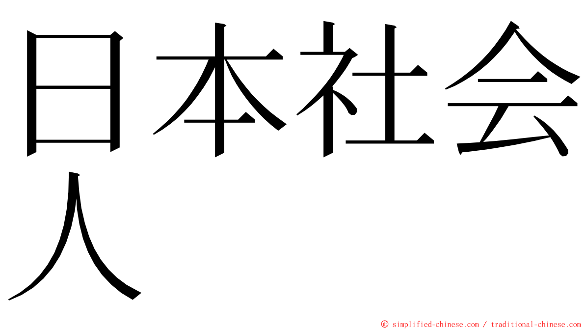 日本社会人 ming font