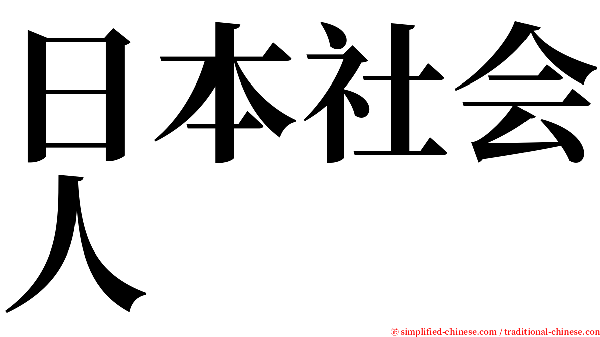 日本社会人 serif font