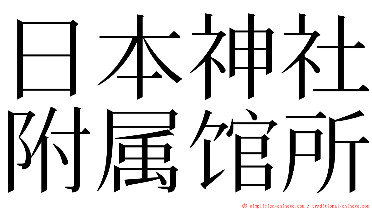 日本神社附属馆所 ming font