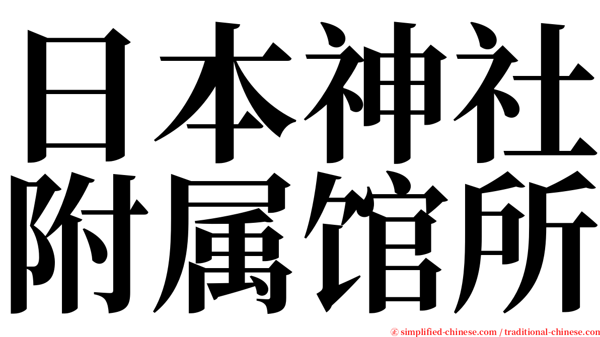 日本神社附属馆所 serif font