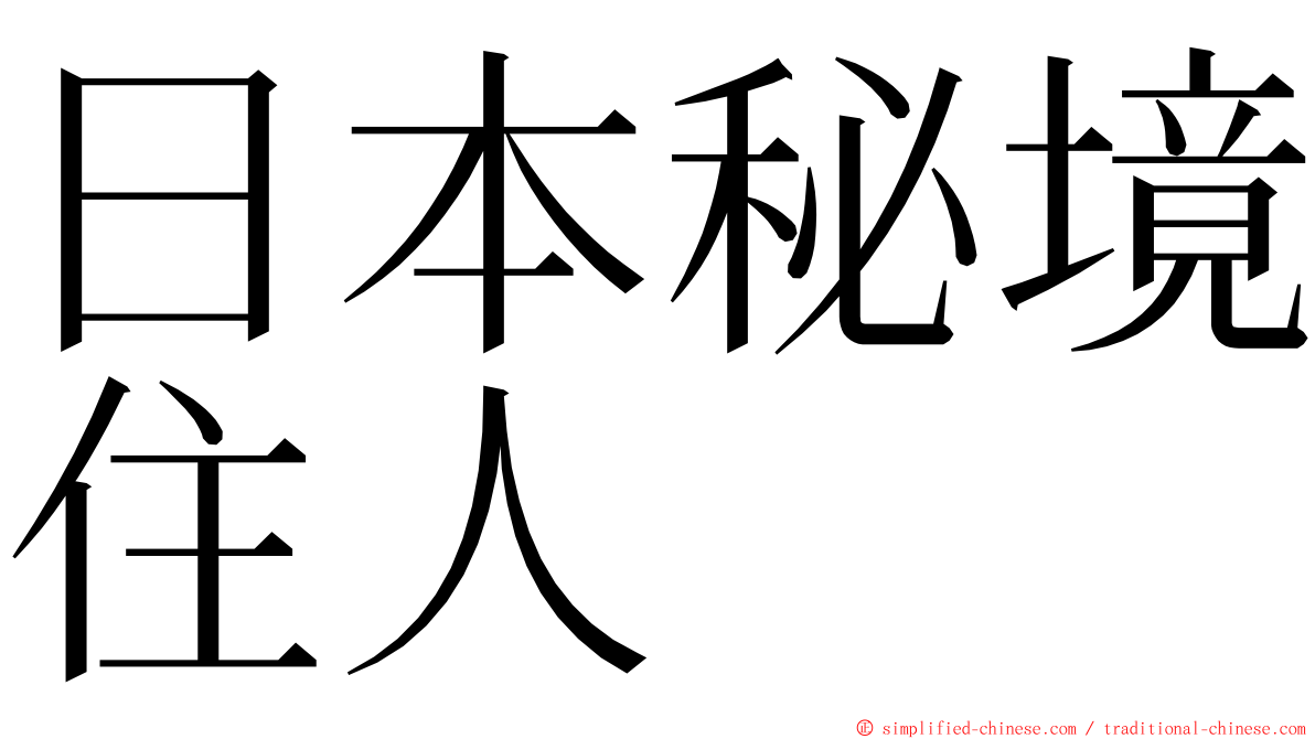 日本秘境住人 ming font