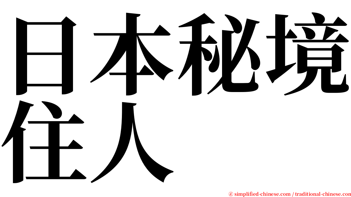 日本秘境住人 serif font