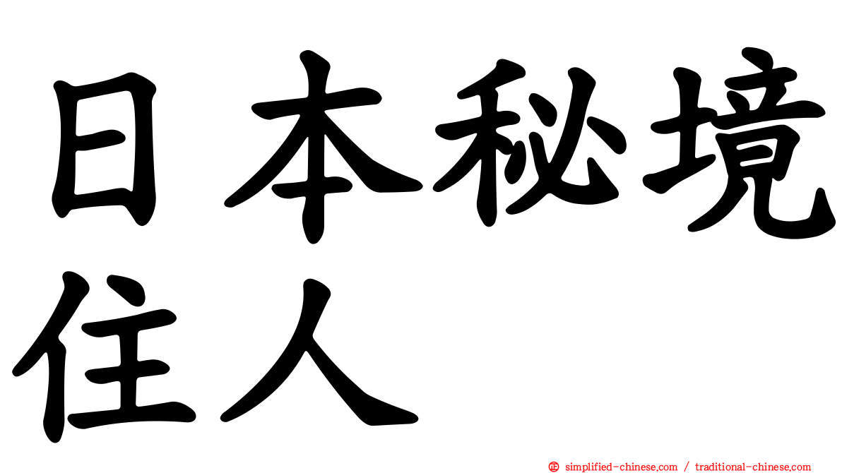 日本秘境住人