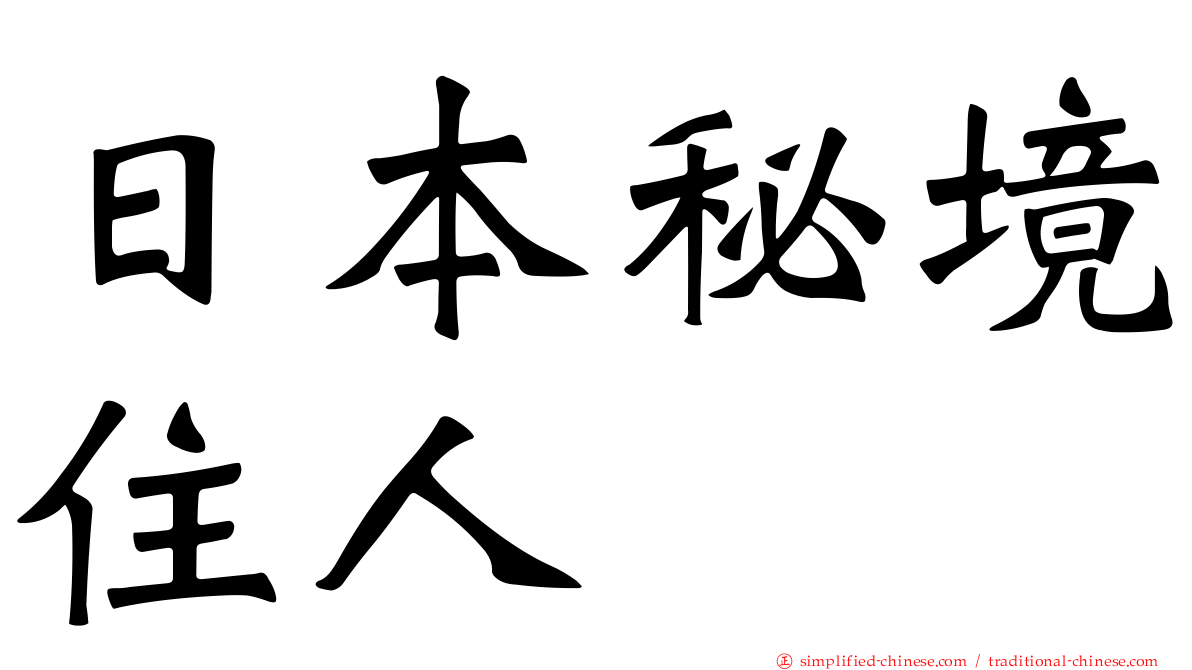 日本秘境住人