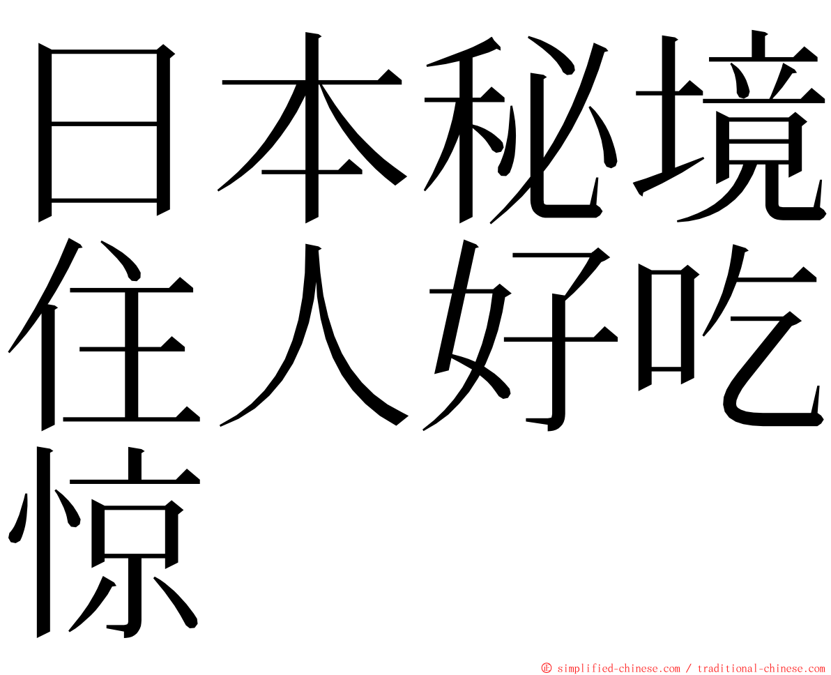 日本秘境住人好吃惊 ming font