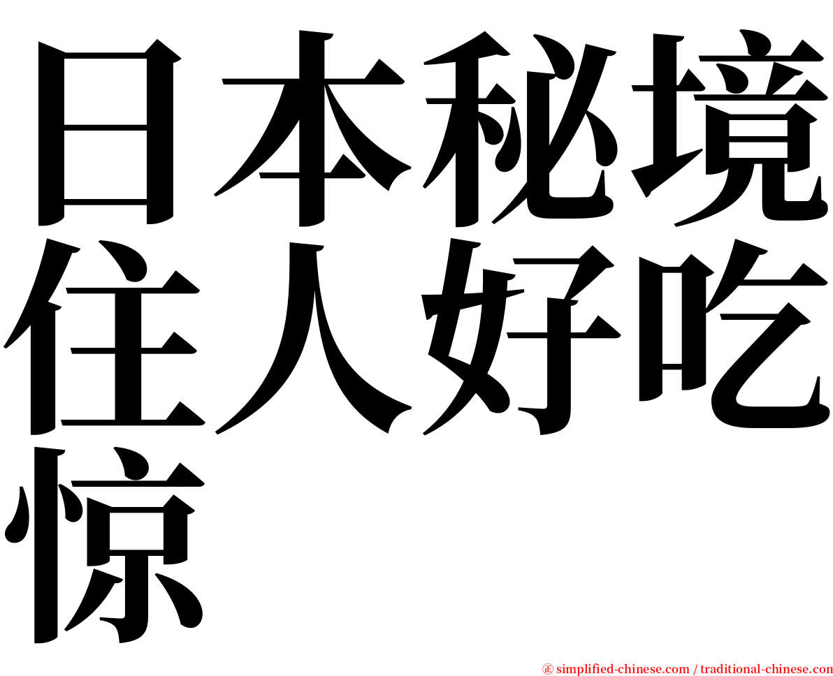 日本秘境住人好吃惊 serif font