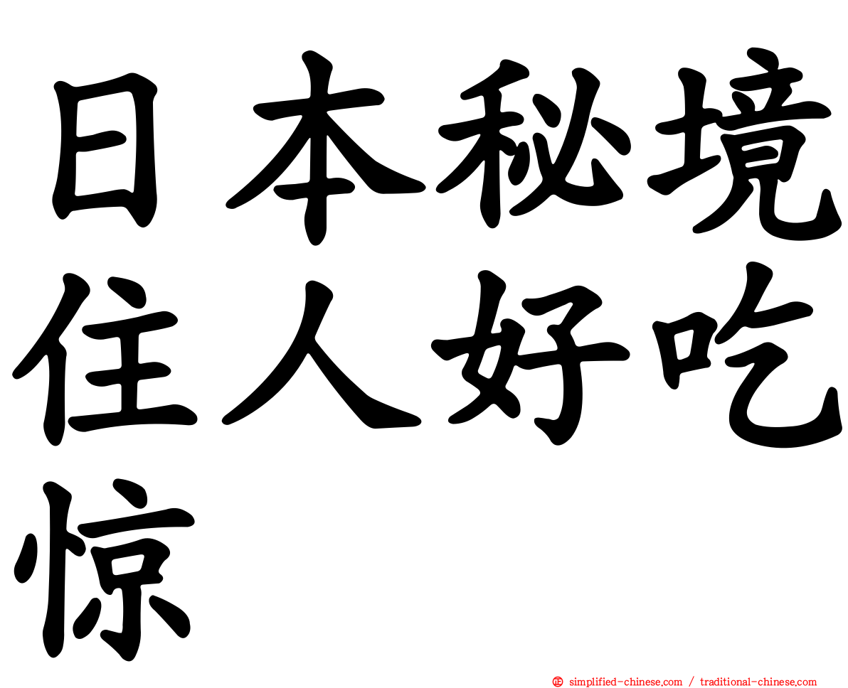 日本秘境住人好吃惊