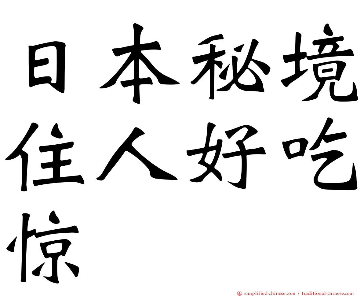 日本秘境住人好吃惊