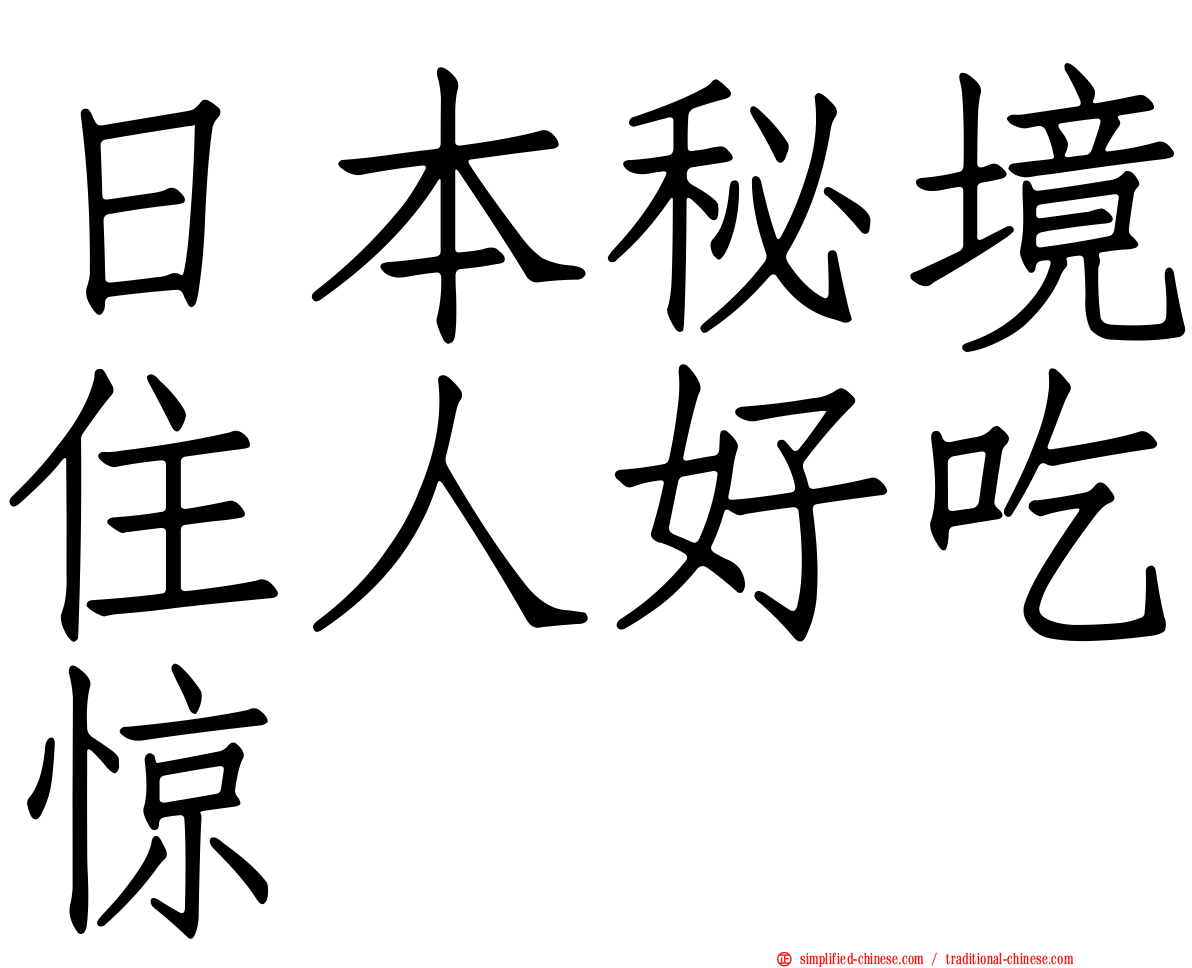 日本秘境住人好吃惊