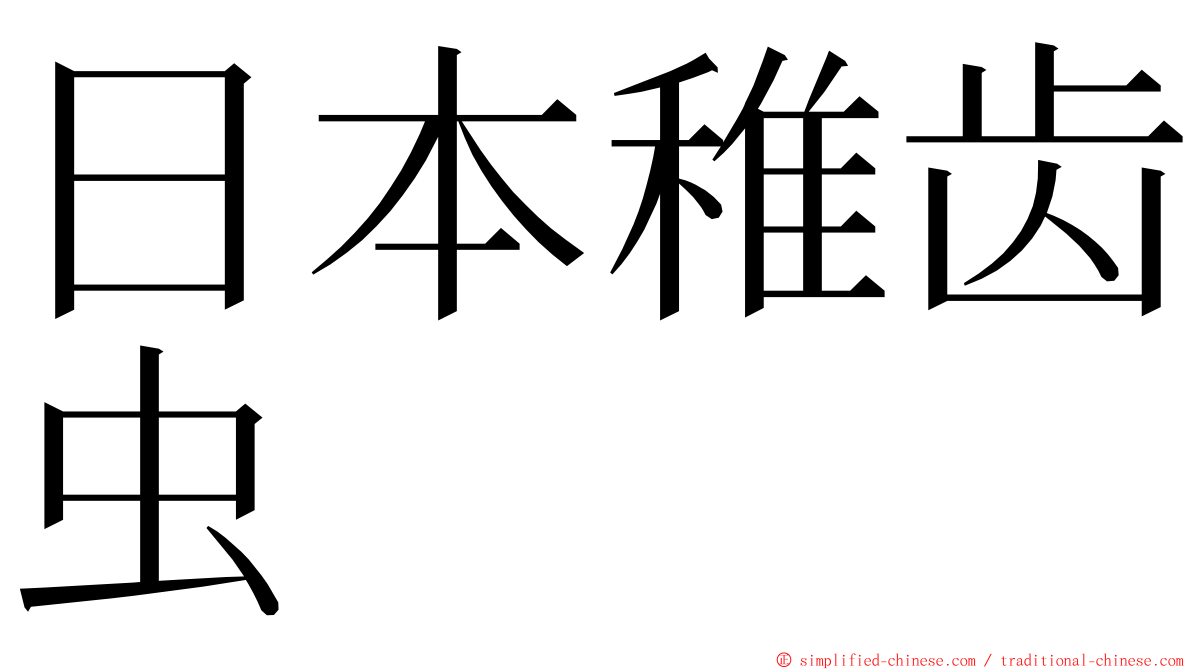 日本稚齿虫 ming font