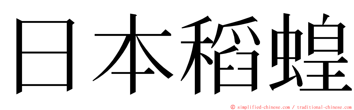 日本稻蝗 ming font