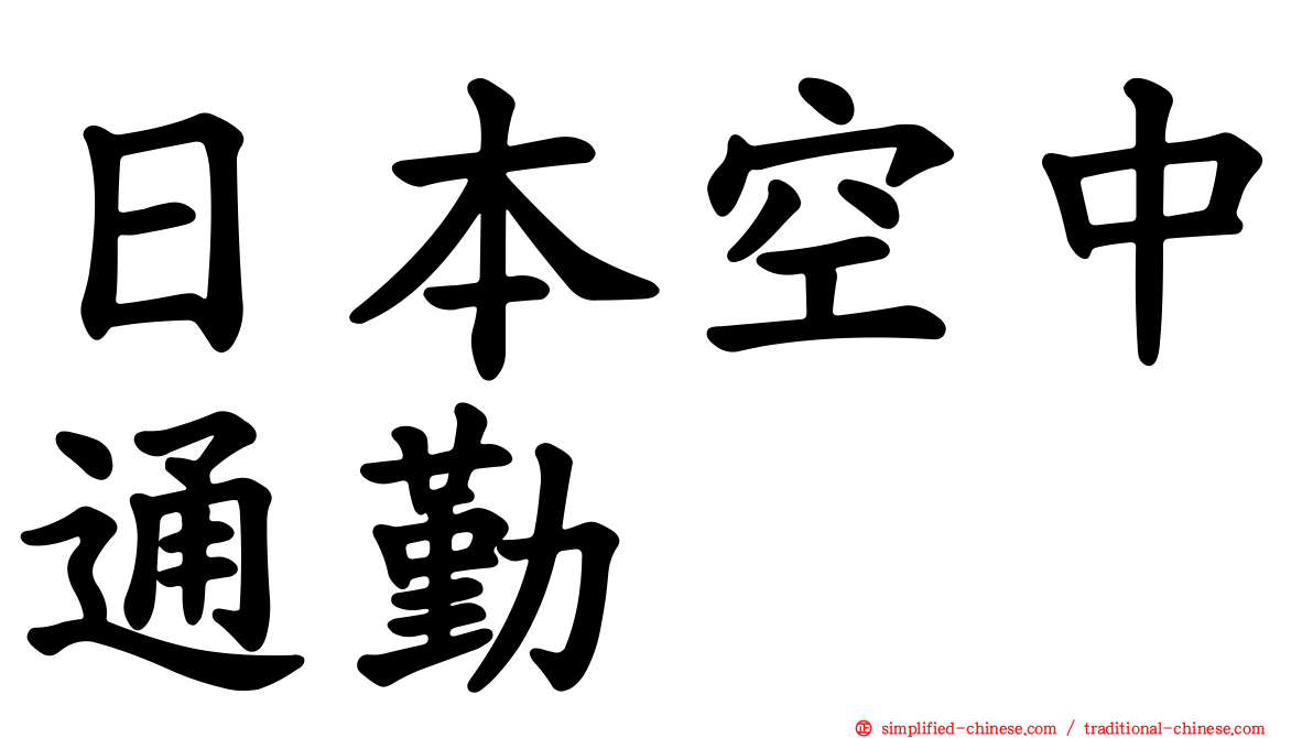 日本空中通勤