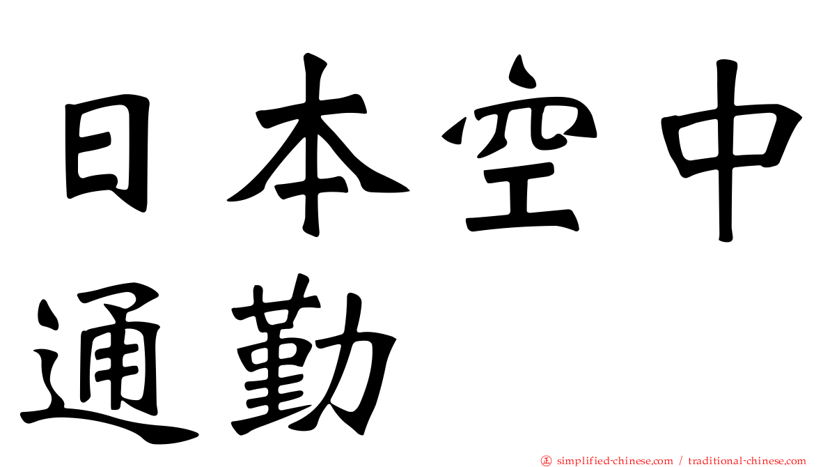 日本空中通勤