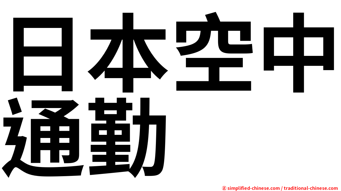 日本空中通勤