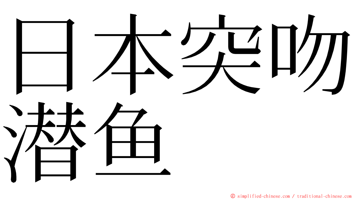 日本突吻潜鱼 ming font