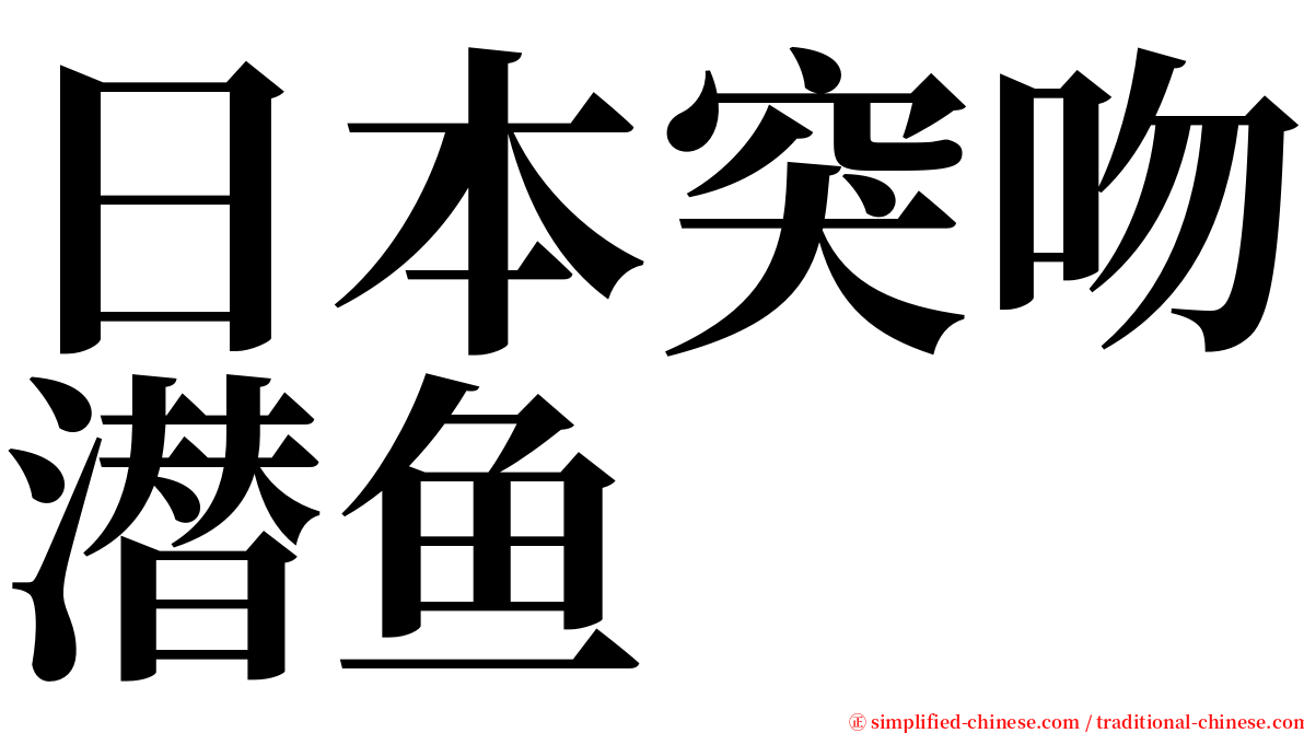 日本突吻潜鱼 serif font