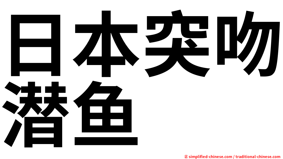 日本突吻潜鱼