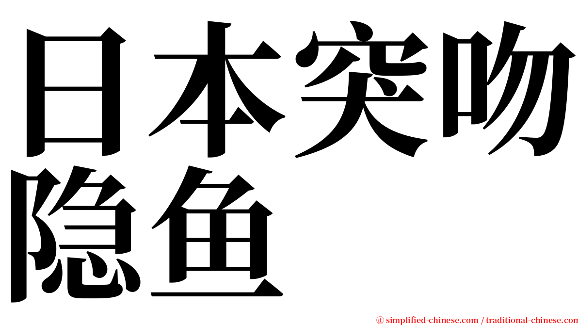 日本突吻隐鱼 serif font