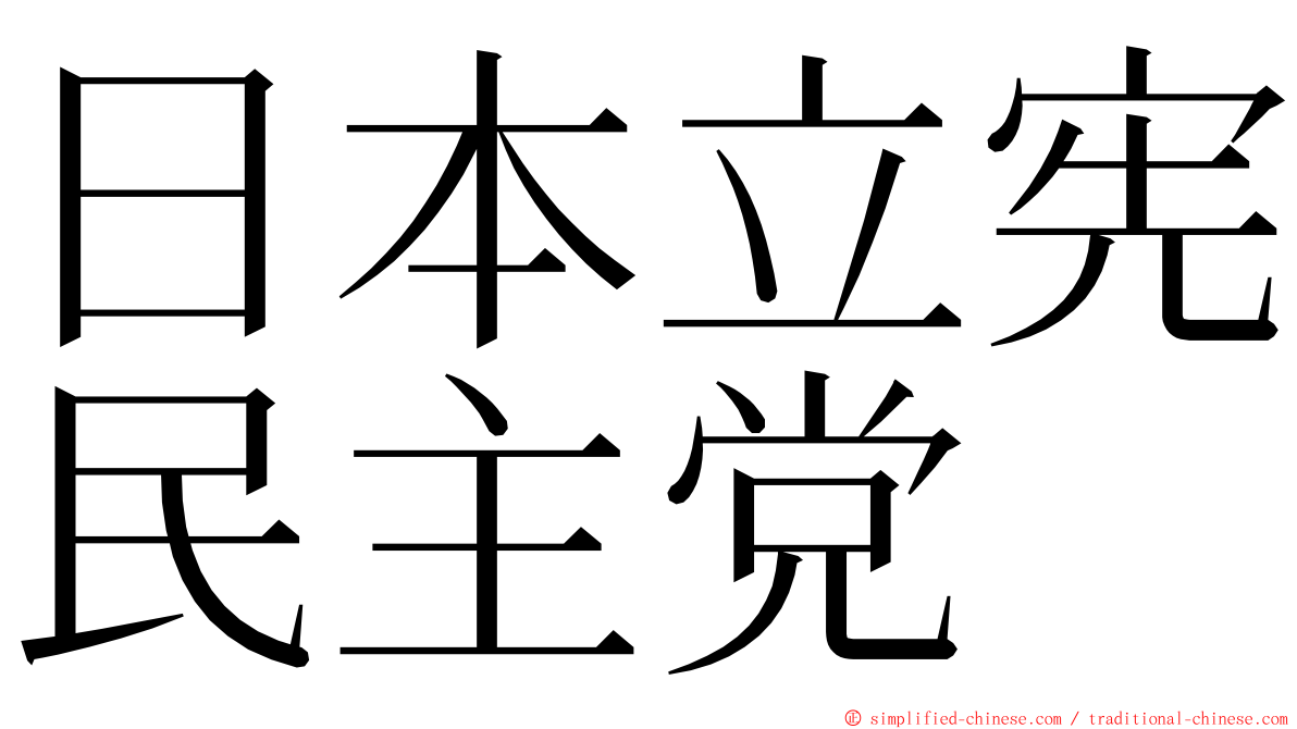 日本立宪民主党 ming font