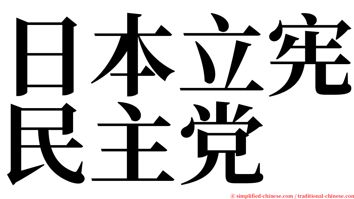 日本立宪民主党 serif font