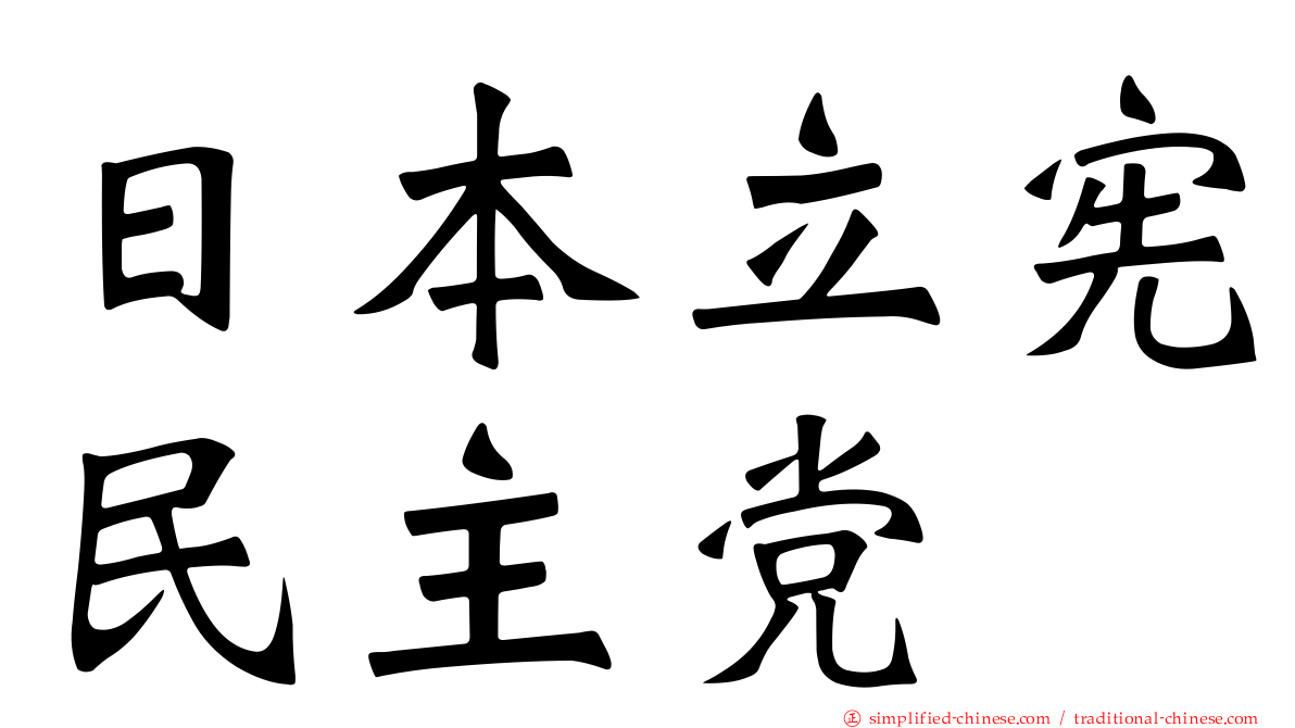 日本立宪民主党