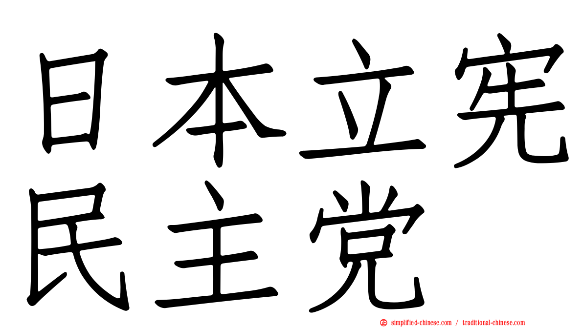 日本立宪民主党