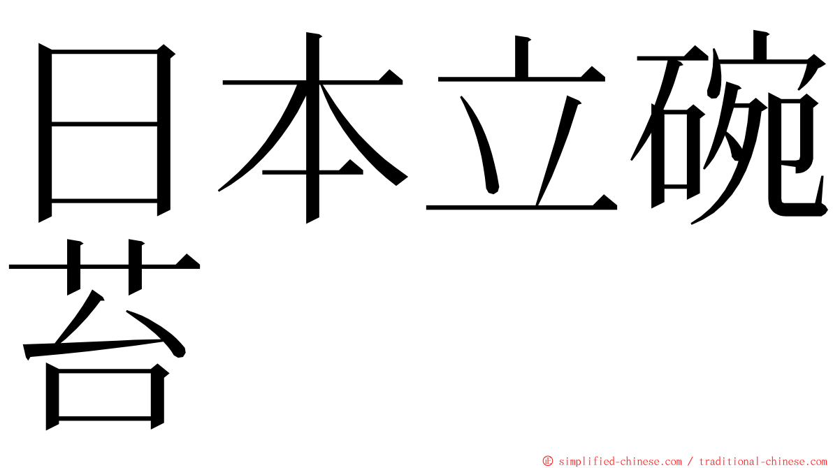 日本立碗苔 ming font