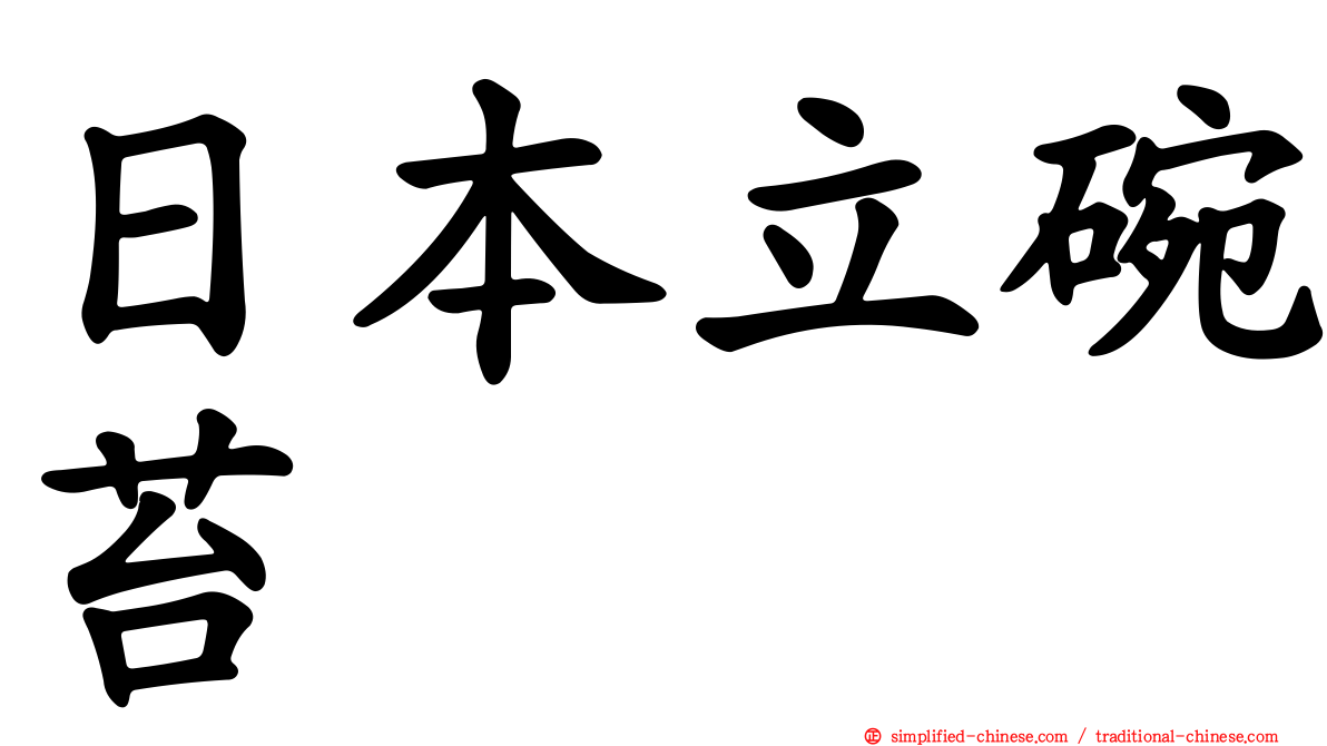 日本立碗苔