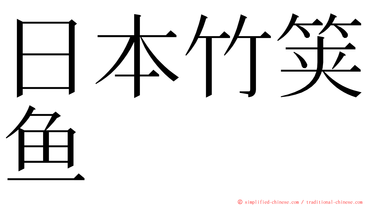 日本竹䇲鱼 ming font