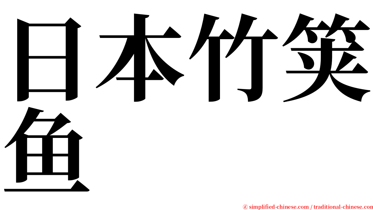 日本竹䇲鱼 serif font