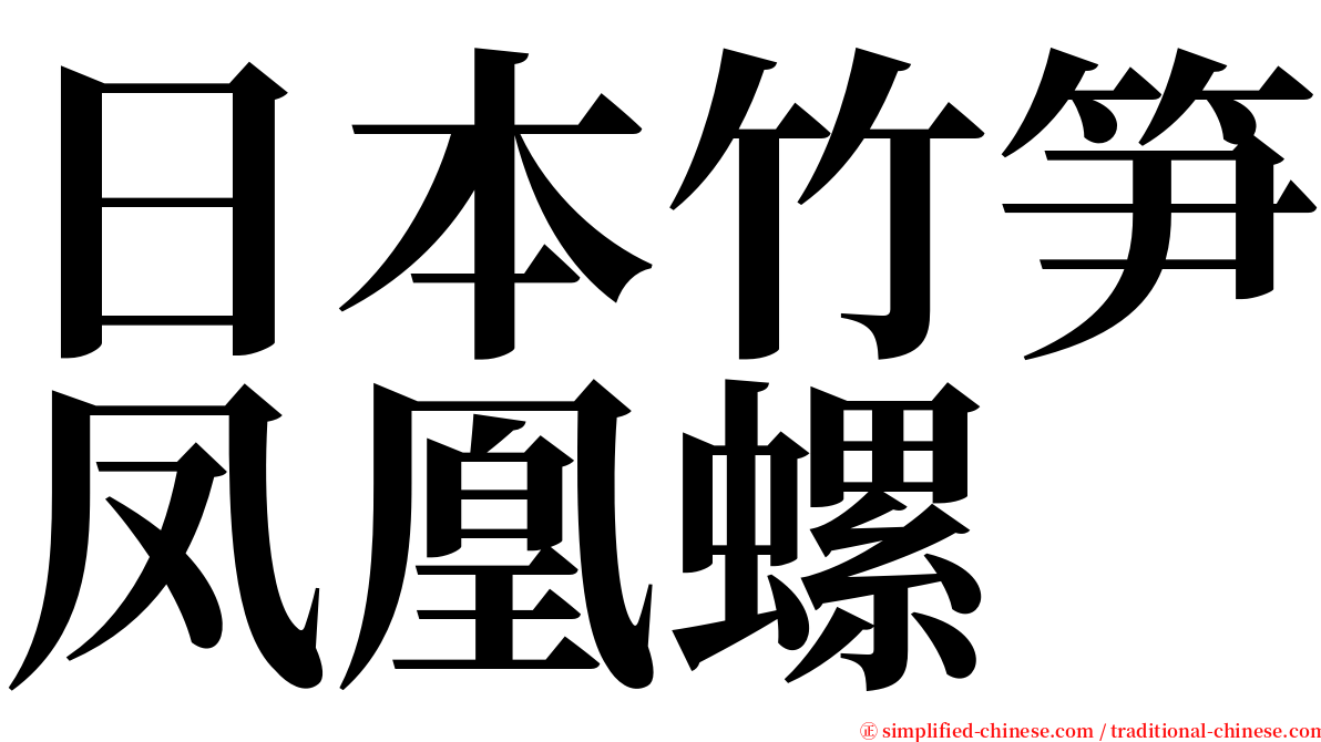 日本竹笋凤凰螺 serif font