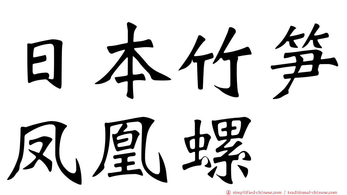 日本竹笋凤凰螺