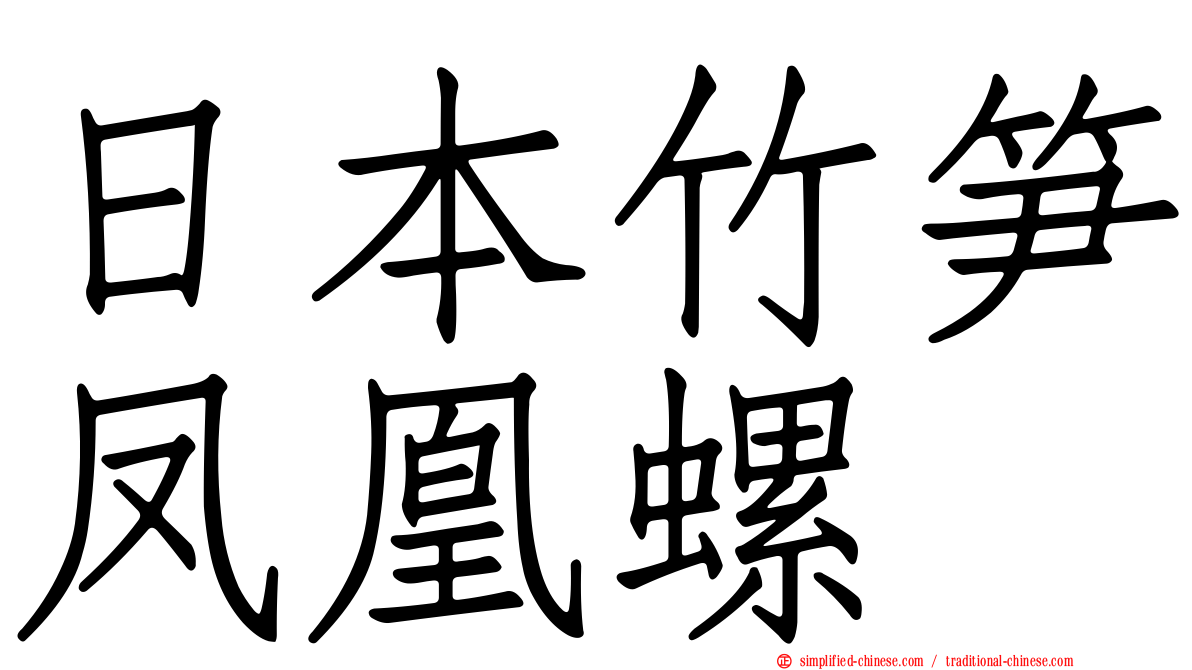 日本竹笋凤凰螺