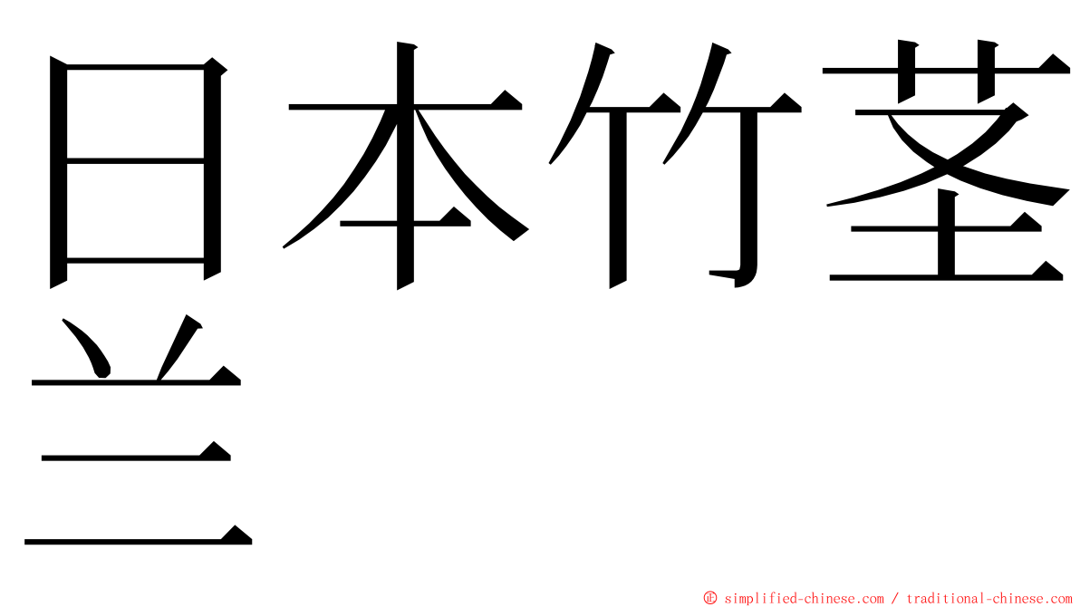 日本竹茎兰 ming font