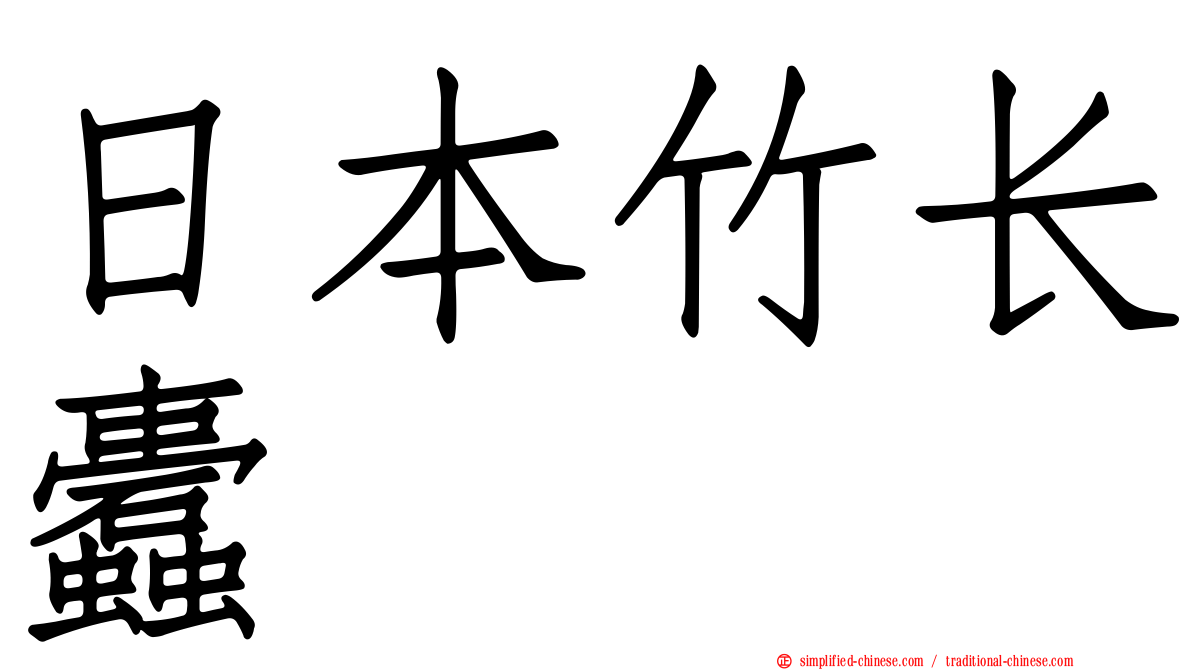 日本竹长蠹