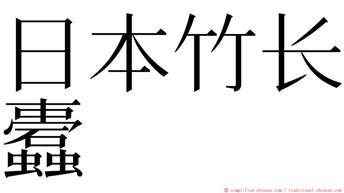 日本竹长蠹 ming font